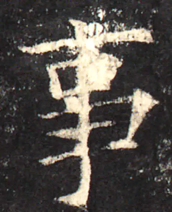 欧阳询·楷书·事