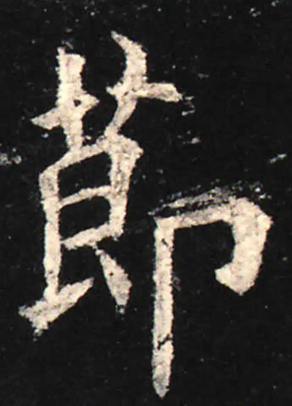 欧阳询·楷书·節