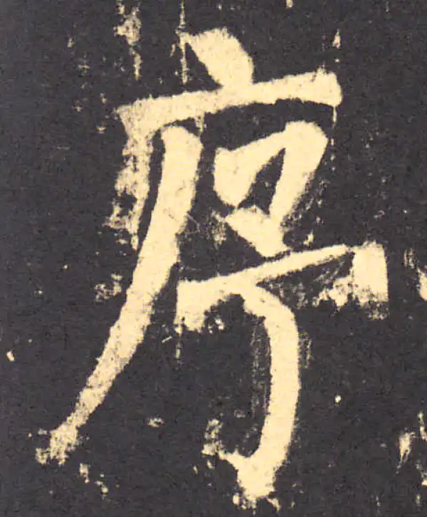 柳公权·楷书·序