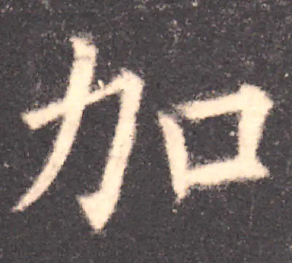 欧阳询·楷书·加