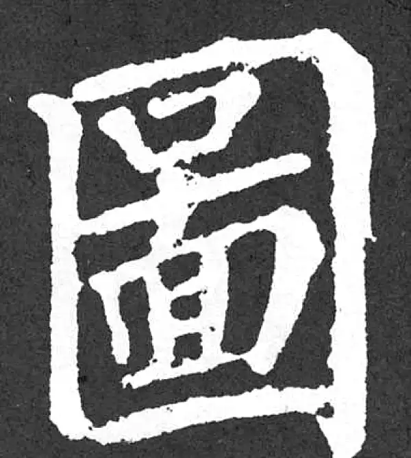 颜真卿·楷书·图