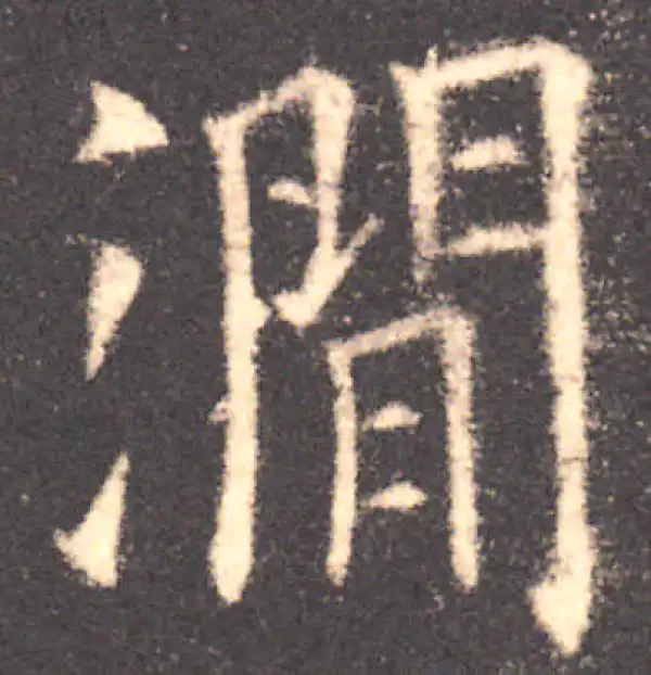 欧阳询·楷书·涧