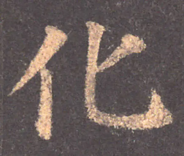 颜真卿·楷书·化