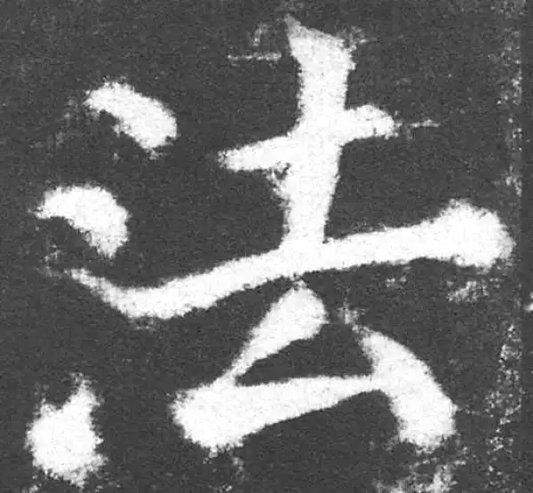 颜真卿·楷书·法