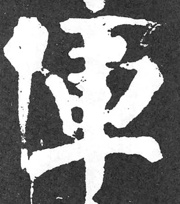 颜真卿·楷书·军