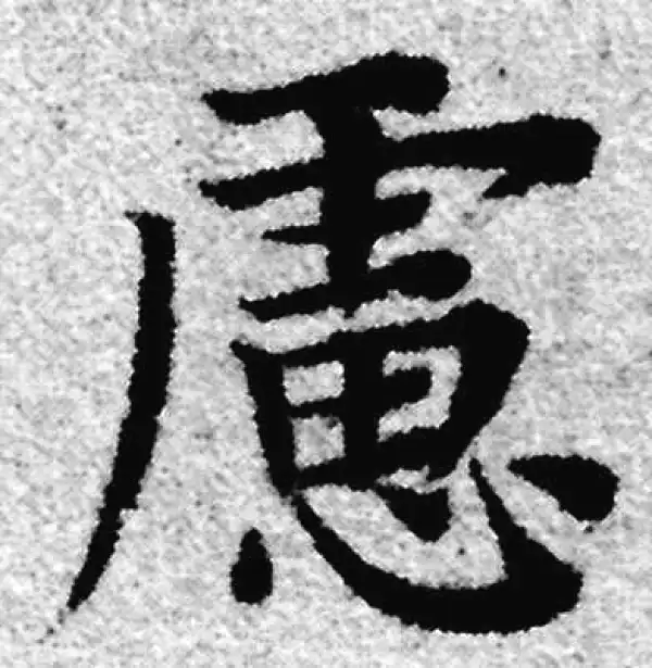 赵孟頫·楷书·虑