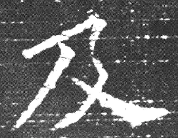 欧阳询·楷书·及