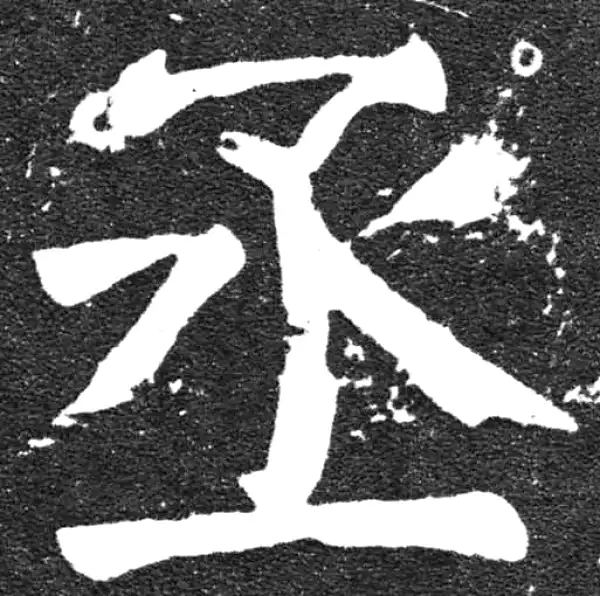 颜真卿·楷书·丞