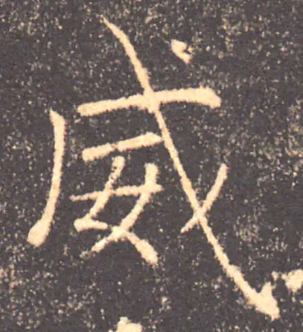 褚遂良·楷书·威