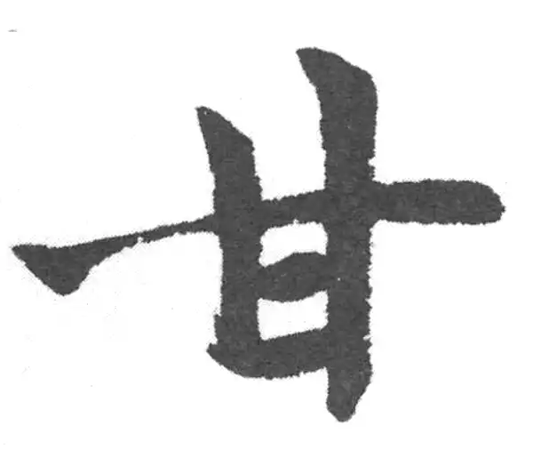 赵孟頫·楷书·甘