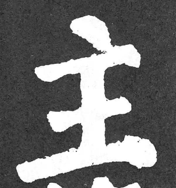 颜真卿·楷书·主