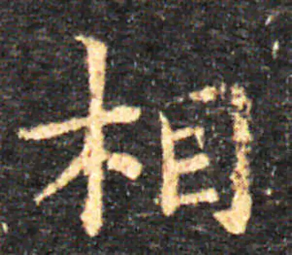 王羲之·楷书·丰