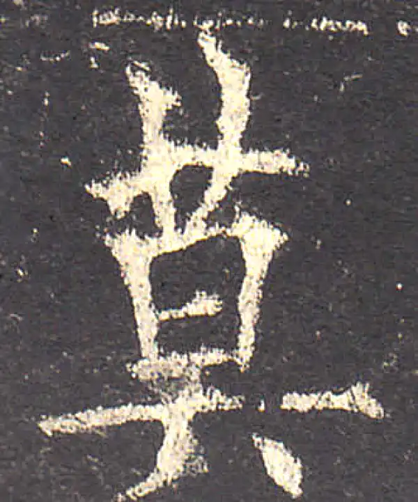 欧阳询·楷书·莫