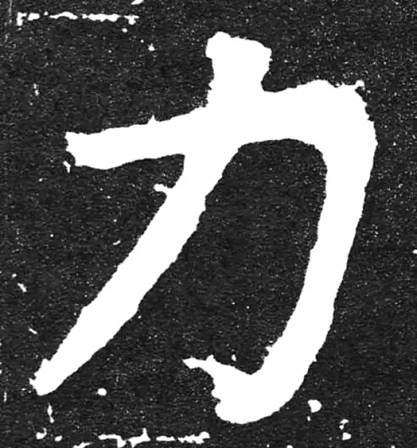 颜真卿·楷书·力