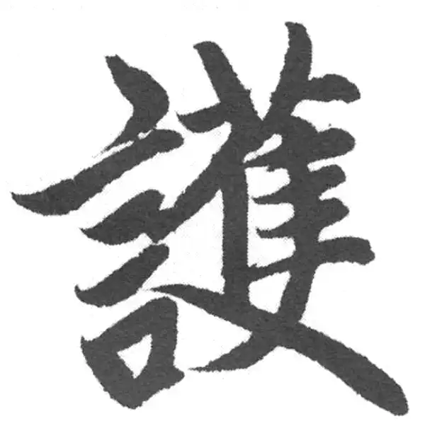 赵孟頫·楷书·護