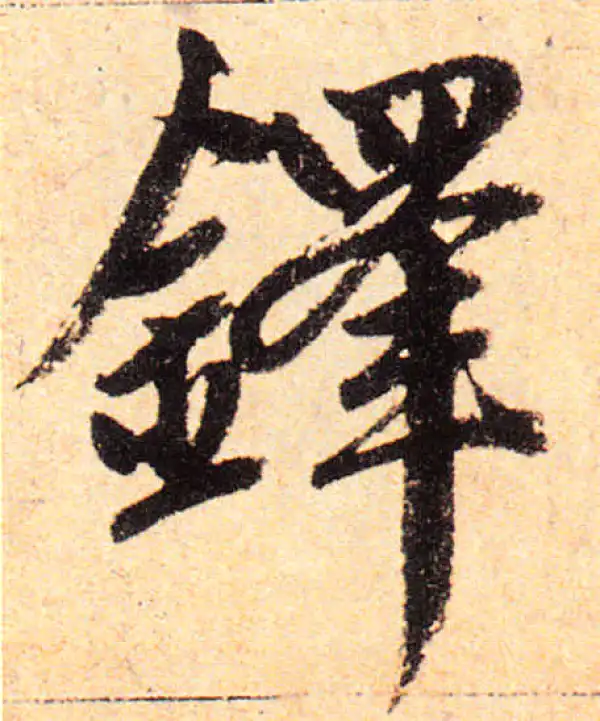 赵孟頫·楷书·铎