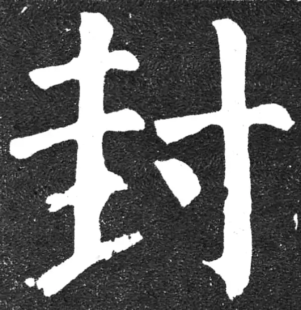 颜真卿·楷书·封