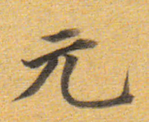 董其昌·楷书·元