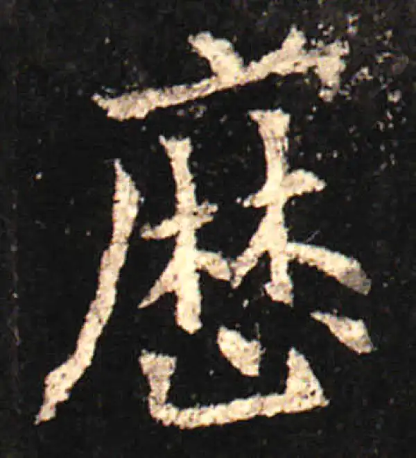 欧阳询·楷书·歷