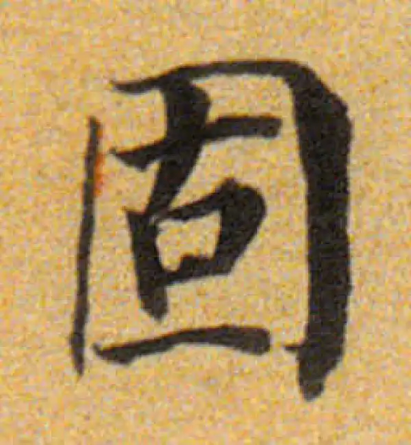 董其昌·楷书·固