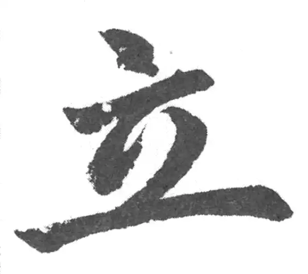 赵孟頫·楷书·立