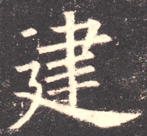 欧阳询·楷书·建