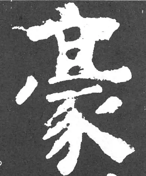 颜真卿·楷书·豪