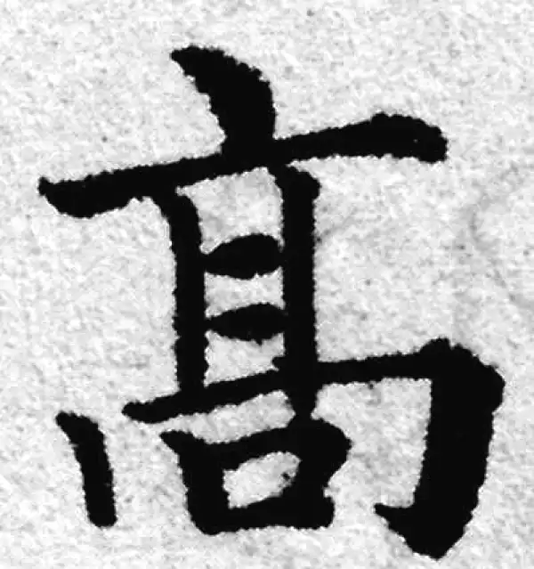 赵孟頫·楷书·高