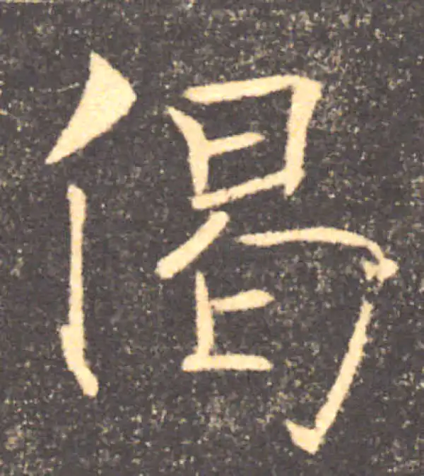 褚遂良·楷书·偈