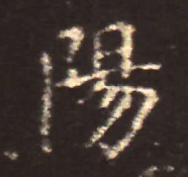 王献之·楷书·阳