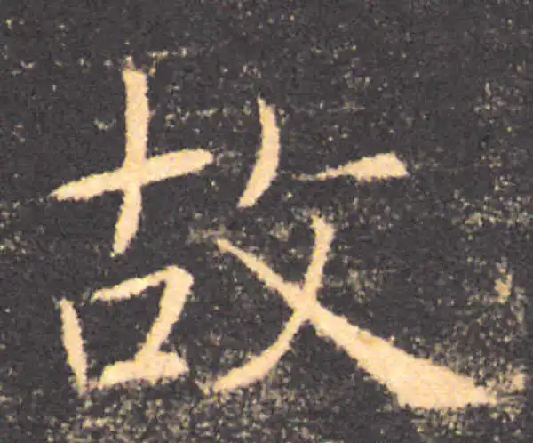 褚遂良·楷书·故