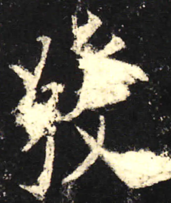 欧阳询·楷书·发