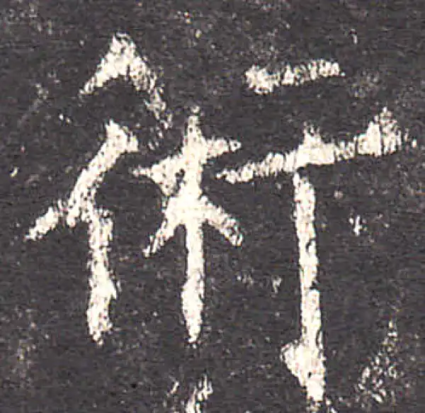 欧阳询·楷书·術