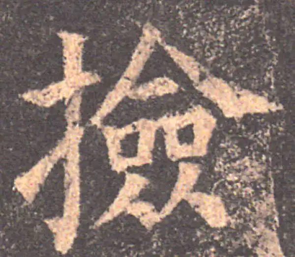 颜真卿·楷书·捡