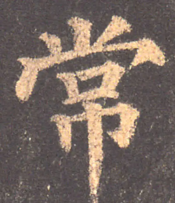 颜真卿·楷书·常