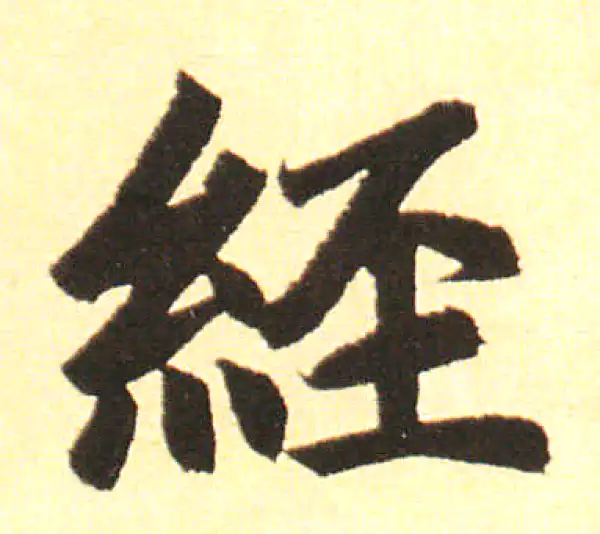 赵孟頫·楷书·经