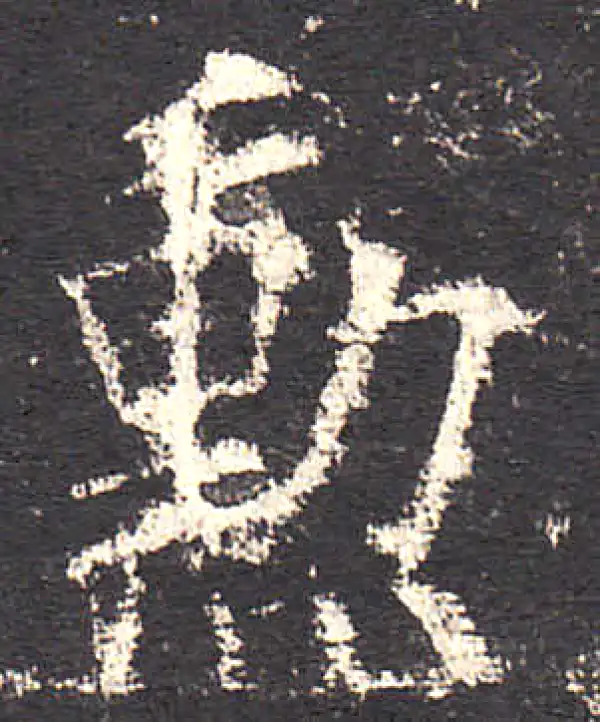 欧阳询·楷书·勛