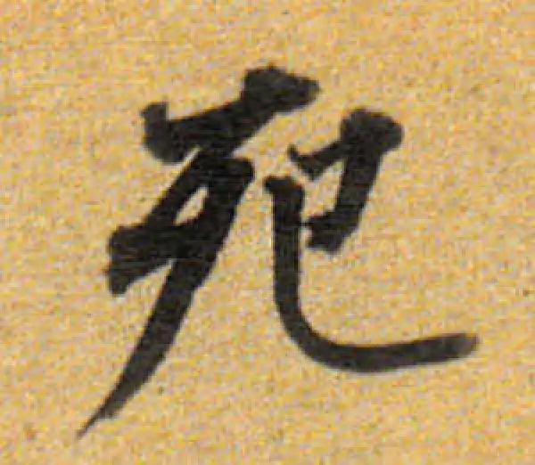 董其昌·楷书·死