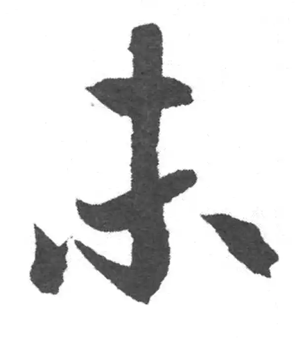 赵孟頫·楷书·未