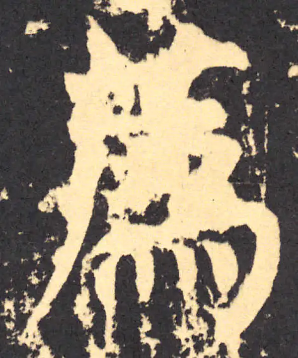 柳公权·楷书·荐