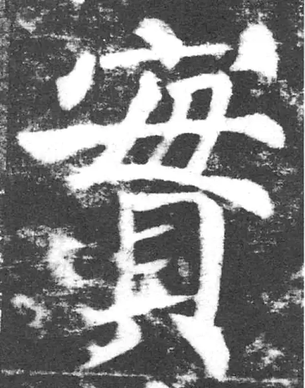 颜真卿·楷书·實