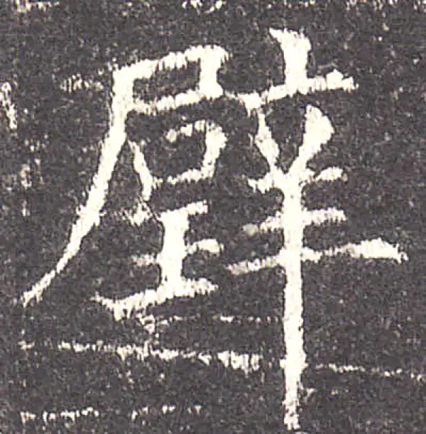 欧阳询·楷书·璧