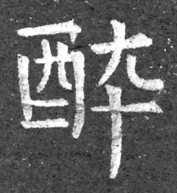 柳公权·楷书·醉