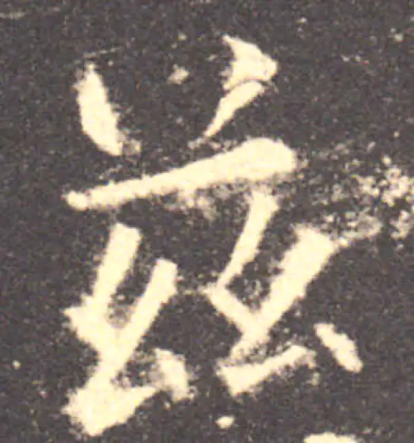 欧阳询·楷书·茲