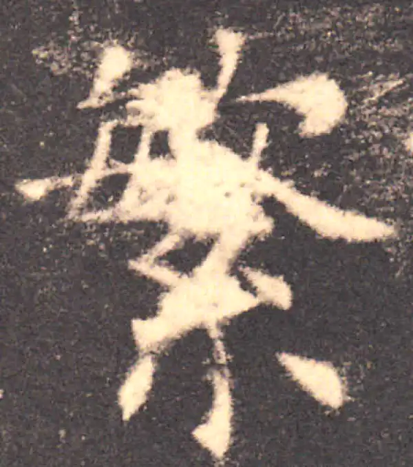 欧阳询·楷书·繁