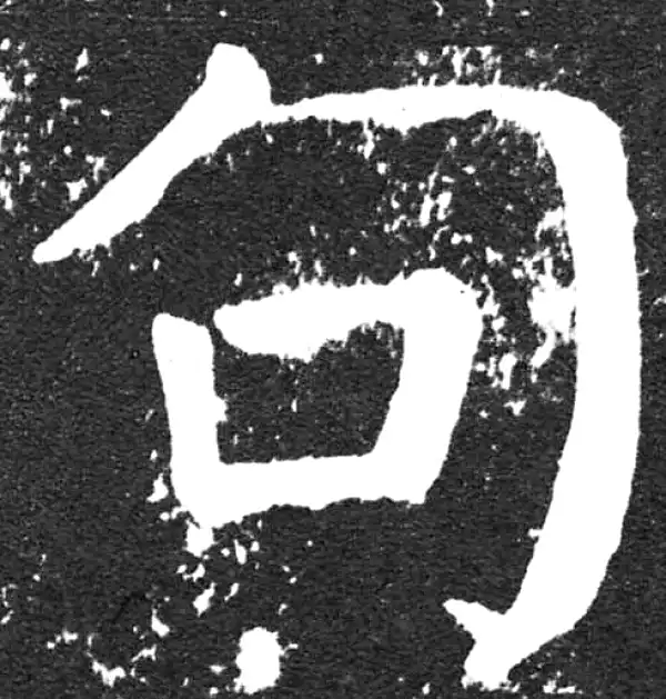 颜真卿·楷书·句