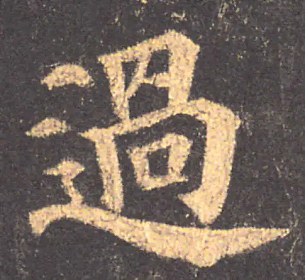 颜真卿·楷书·過