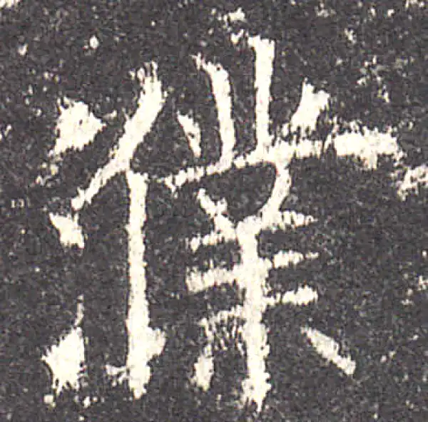 欧阳询·楷书·濮