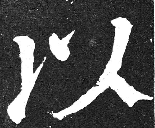 颜真卿·楷书·以