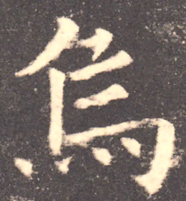 欧阳询·楷书·乌